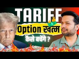 Option Traders "ख़त्म"😱 Trump Tariff का डर | ऐसे बचाएं अपनी Position | LIVE Strategy Inside