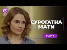 ЖИТТЄВА ДРАМА! Погодилась виносити чуже дитя, заради порятунку доньки. «СУРОГАТНА МАТИ». 1 серія
