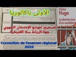 1bac 2025  correction de l'examen régional تصحيح الإمتحان الجهوي جهة الرباط سلا القنيطرة