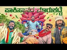 ಪಾಕಿಸ್ತಾನ್ ತರಕಾರಿ ಹಣ್ಣಿನ ರೇಟ್ ಎಷ್ಟು? Indian Visiting Pakistani Market in Lahore | Global Kannadiga 💫