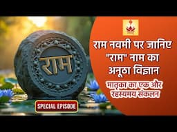 राम नवमी पर "राम" नाम का विज्ञान | Science of "Raam" on this auspicious #ramnavami | Special Episode