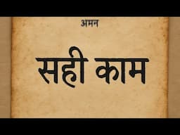 Sahi kam - Aman | Latest rap song 2025 | Prod by Newton