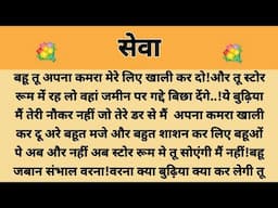 सेवा|Suvichar | Emotional & Heart Touching Story | Motivational Story | Hindi Kahaniyan || Kahani