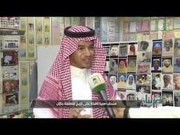 من جازان .. مراسل قناة السعودية حسن الغزواني يسلط الضوء على متحف صبيا