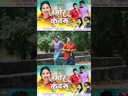मोर कुंदरू Mor Kundru I दिलीप राय Dilip Ray II शिवानी वैष्णव Shivani I Shobhni l Ajay Kumar#shorts