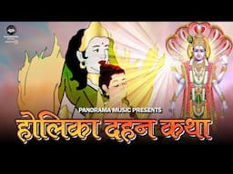 होलिका दहन कथा | Holika Dahan Katha | Story Behind The Holi Festival Celebration