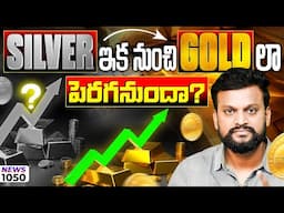 #1050 Silver ఇక నుంచి Gold లా పెరగనుందా? |daily money show|
