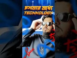 স্টাইল আর টেকনোলজি এক ফ্রেমে ft Ray.Ban meta smart sunglass