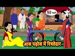 आस पड़ोस में रिश्तेदार | Story in Hindi | Bedtime Stories | Hindi Fairy Tales | Kahani | Kidlogics