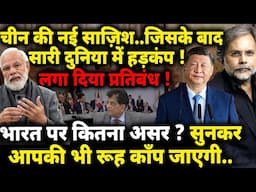 China-India Trade : चीन की नई साज़िश.. दुनिया में हड़कंप ! अब भारत क्या करेगा ?