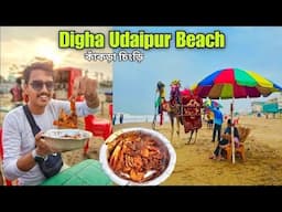 Digha Udaipur Sea Beach | দীঘাতে কাঁকড়া খেলাম | Digha Food | Udaipur Beach Food Digha | Digha Tour