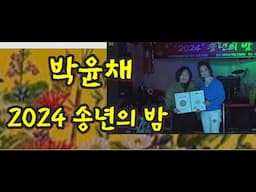 신사동 그 사람(주현미)/가수 박윤채/2024 송년의 밤/(사)한국연예예술인총연합회 동대구지회