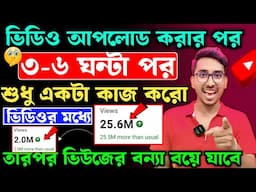 3-4 Views আসলে এখনই দেখো 🚀🚀 | ভিউ বাড়ানোর উপায় | how to get more views on YouTube 2025