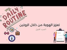 بآريستا بودكاست | تعزيز الهوية من خلال الروتين - الجزء الأول .