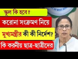 নতুন সংক্রমণ নিয়ে মুখ্যমন্ত্রী কি কি নির্দেশ কি করনীয় ছাত্র-ছাত্রীদের।।