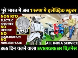 भारत मे पहली बार 1 रूपए मे Electric Scooter | Evergreen Electric Scooter Business for Beginners
