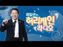 [LIVE] 최일구의 허리케인 라디오 _ 20250616(월)