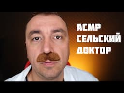 АСМР Сельский Доктор