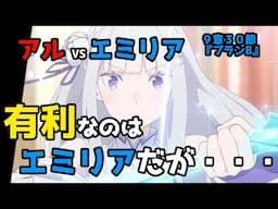 【リゼロ9章考察】天敵だったエミリアがアルを止められなかった理由とは？（９章３０節『プランB』）【CV：きさらぎ】