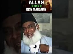 Allah Se Kya Aur Kaise Mange || Dr Israr Ahmed #shorts #reels #dua