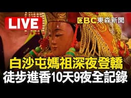 🔴Live／【登轎出發】2025白沙屯媽祖直播即時畫面！徒步進香10天9夜全記錄