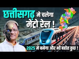 छत्तीसगढ़ का भविष्य बदलने वाला मेगा प्रोजेक्ट| छत्तीसगढ़ में बन रहा है मेट्रो ट्रेन जानिए पूरी डिटेल