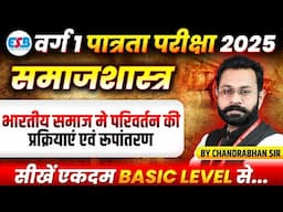 MPTET Varg 1 Eligibility Exam 2025 | Sociology | Social Change & Transformation | By Chandrabhan Sir