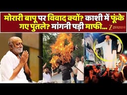 Morari Bapu Controversy: मोरारी बापू पर विवाद क्यों? | Ramkatha Dispute 2025 | Kashi Vishwanath
