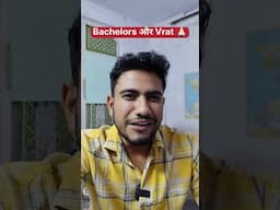 Bachelors और Vrat 🙏🏻🤣🤣 #bachelor #college #bachelorslife #comedy #funny #collegelife #funnyshorts