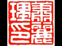 Henry Li Carving a Chinese Name Seal “萧麗理 (Xiāo Lì Lǐ)” for Lily | Graduation Gift on Antique Stone