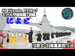 【引渡式・自衛艦旗授与式】護衛艦「によど」