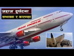 भारतको इतिहासमै सबैभन्दा गम्’भीर दुर्’घटना || What REALLY Happened to the Air India Dreamliner?