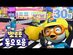 뽀로로 동요 | 차에서 듣기 좋은 뽀로로 동요 모음집 | 뽀로로 노래 (+30분) | 어린이 인기 동요 | 뽀로로와 노래해요