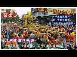 令和７年   築地‐波除神社　築地‐獅子祭 〈宮出し〉　千貫宮神輿連合宮出し渡御・大獅子・お歯黒獅子・江戸木遣り先頭🔹三年に一度本祭り⛩️ド迫力です　video 1。