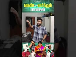 எப்படி இவ 6 கல்யாணம் பண்ண ? 🧐😂 | Parithabangal #shorts