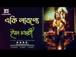একি লাবণ্যে | Rabindra Sangeet I Iman Chakraborty Live Singing