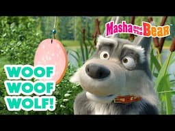 Masha and the Bear 2025 ☎️🐶 Woof Woof Wolf! 🐺🐺 Best episodes cartoon collection 🎬