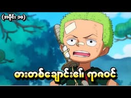 One Piece အပိုင်း (၁၀) - ဓားတစ်ချောင်း၏ရာဇဝင် (One Piece 1999 Recap)