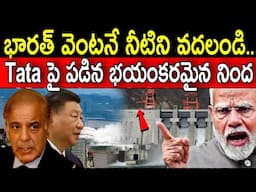 భారత్ పై ఒత్తిడి పెంచేందుకు,అత్యంత మిత్రదేశం Tata ను మధ్యలోకి తెచ్చి నిందని వేసి,ప్రపంచ దేశాలు షాక్