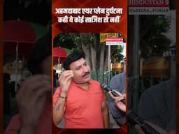 अहमदाबाद एयर प्लेन दुर्घटना कही ये कोई साजिश तो नहीं  #ahemdabadvlog    #planecrash  #ahemedabad