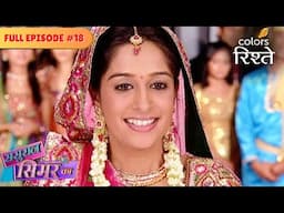 Simar gives the best performance. | Sasural Simar Ka | Full Episode 18 | Colors Rishtey