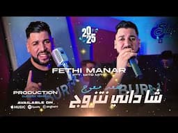 Fethi Manar 2025 Feat Mito  Cha Dani  يا قلبي بين زوج قسمته Exclusive Music Video