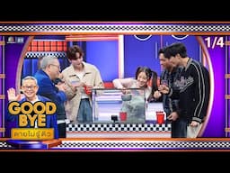 GOODBYE ตายไม่รู้ตัว | จูเนียร์ มาร์ค โกรัน ฝน โอบ อาตุ่ย ป๋อง | 30 มิ.ย. 68 [1/4]