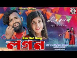 Lagan 💔 [ New Purulia Sad Song 2025 ] লগন 😭 Singer - Kumar Kundan | Ashok & Shejal | Shiva Music