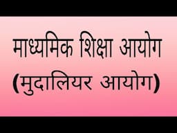 मुदलियार आयोग | madhamik shikchha ayog | uttrakhand lacture shichhan shastra | mudaliyar ayog |