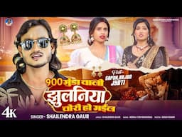 VIDEO - 900 Gunda Wali Jhulaniya Chori Ho Gayil | 900 गुण्डा वाली झुलनिया चोरी हो गईल | Shailendra G