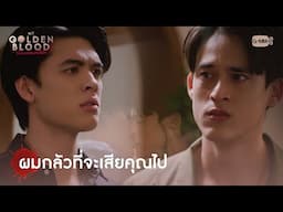 ผมกลัวที่จะเสียคุณไป | My Golden Blood เลือดนายลมหายใจฉัน