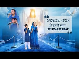ऐ हमारे बाप Hebrew Prayer By Sister Sophia & Brother Yirmeyah @AnkurNarulaMinistries