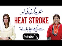 Are You Drinking Enough Water? Protect Yourself from Heatstroke | Dr Fareeha Tariq
