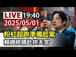 【完整公開】LIVE 粉紅超跑準備起駕 賴總統親赴拱天宮